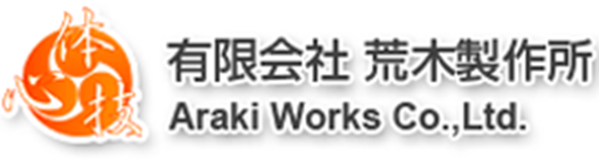 有限会社荒木製作所